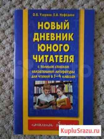 Дневник юного читателя, 1-4 классы Улан-Удэ