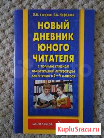 Дневник юного читателя, 1-4 классы Улан-Удэ - изображение 1