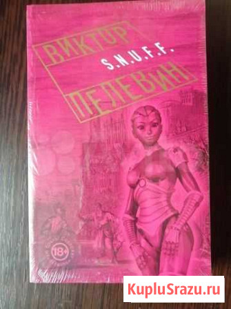 Виктор Пелевин S.N.U.F.F. Новокузнецк - изображение 1