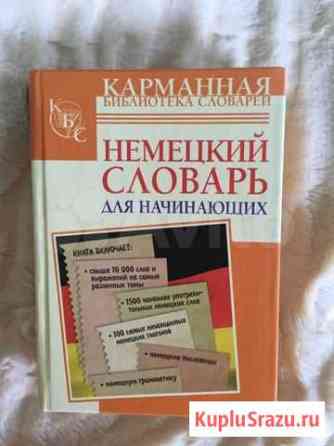 Немецкий словарь Московский