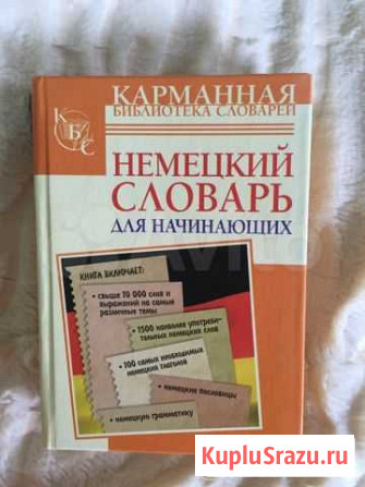 Немецкий словарь Московский - изображение 1