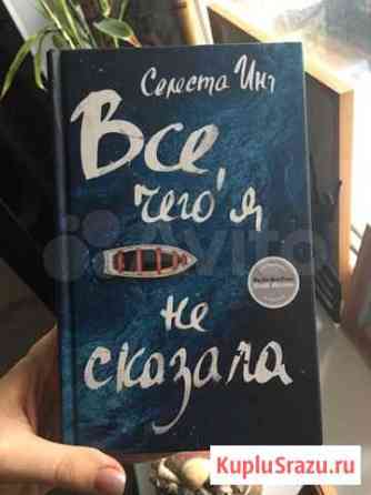 Все, чего я не сказала. Селеста Инг Камышин