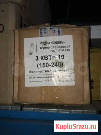 Продам Муфта кабельная 3квтп -10- 150/240 Ленинск-Кузнецкий - изображение 1