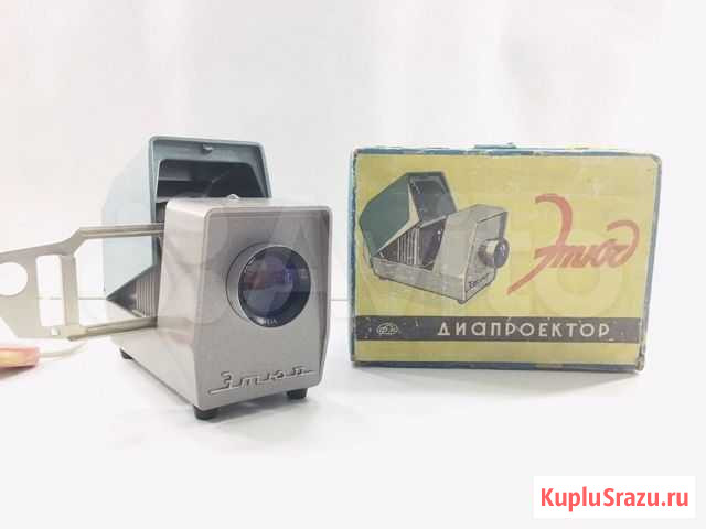 Диапроектор Этюд Петрозаводск - изображение 1