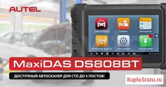 Сканер диагностический Autel maxidas DS808BT Красноярск