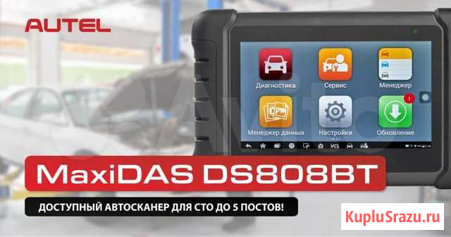 Сканер диагностический Autel maxidas DS808BT Красноярск - изображение 1