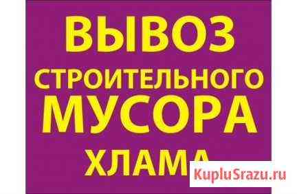 Вывоз мусора.Газель и грузчики.хлам,старую мебель Барнаул