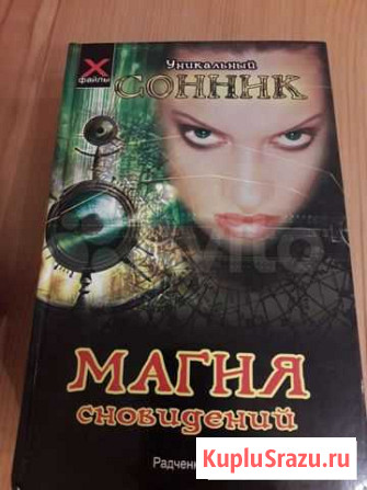 Сонник Химки - изображение 1