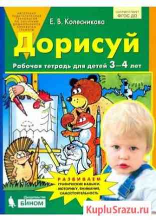 Учебные пособия Колесниковой для детей 3-4 лет Тула