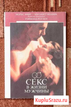 Книга Яффе Секс в жизни мужчины Воркута - изображение 1