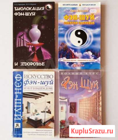 Книги Фэн-Шуй Геленджик - изображение 1