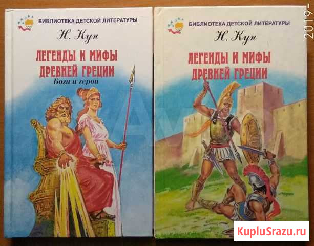 Книги. Н. Кун. Легенды и мифы древней Греции Нефтеюганск - изображение 1
