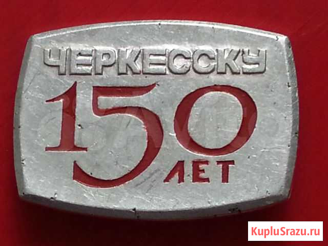 Эксклюзивный значок Черкесску 150 лет,1975 год Черкесск - изображение 1