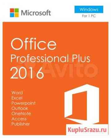 Microsoft Office Professional Plus 2016 Санкт-Петербург