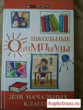 Школьные олимпиады для начальных классов с ключами Пенза