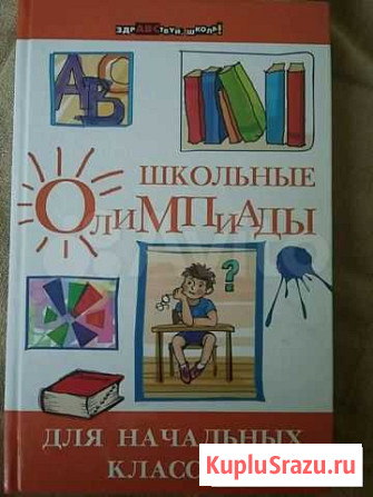 Школьные олимпиады для начальных классов с ключами Пенза - изображение 1