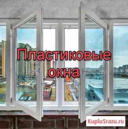 Пластиковые окна Москва