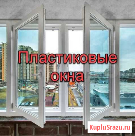 Пластиковые окна Москва - изображение 1