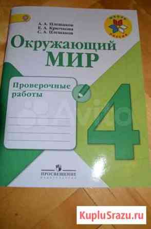 Тетрадь проверочные работы Окружающий мир 4 класс Киров