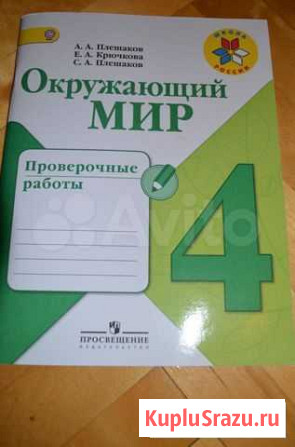 Тетрадь проверочные работы Окружающий мир 4 класс Киров - изображение 1