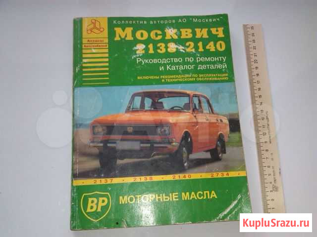 Москвич 2138 2140 руководство и каталог деталей Смоленск - изображение 1