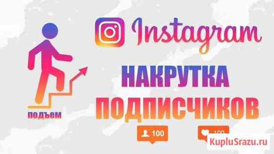 Накрутка подписчиков в Instagram Комсомольск-на-Амуре