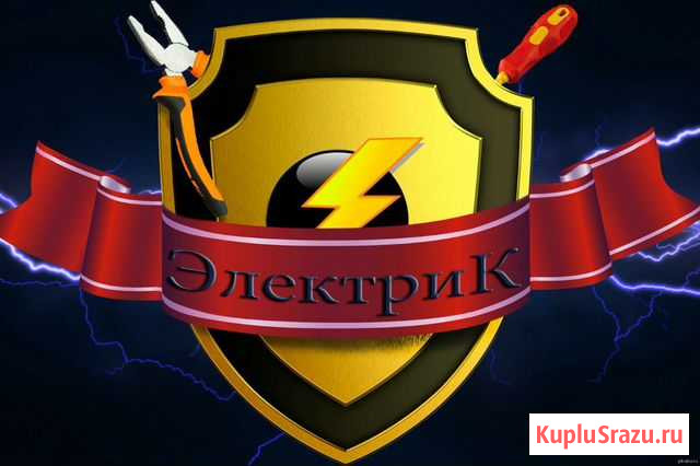 Электрик Курган - изображение 1