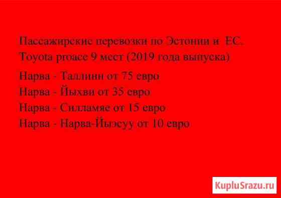 Пассажирские перевозки по Эстонии Ивангород