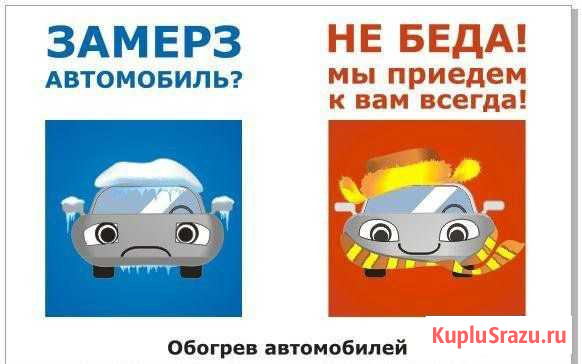 Отогрев авто Новокузнецк - изображение 1