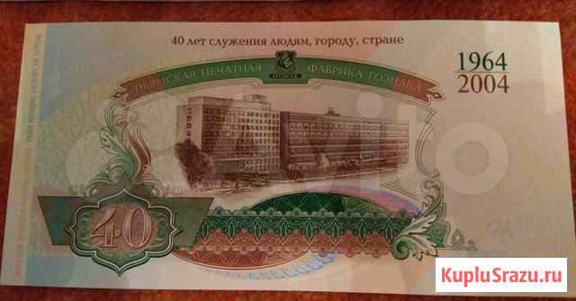 Юбилейная банкнота 40 лет Пермской фабрики Гознака Казань - изображение 1