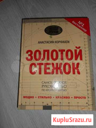 Корфиати - Золотой стежок Новочеркасск - изображение 1