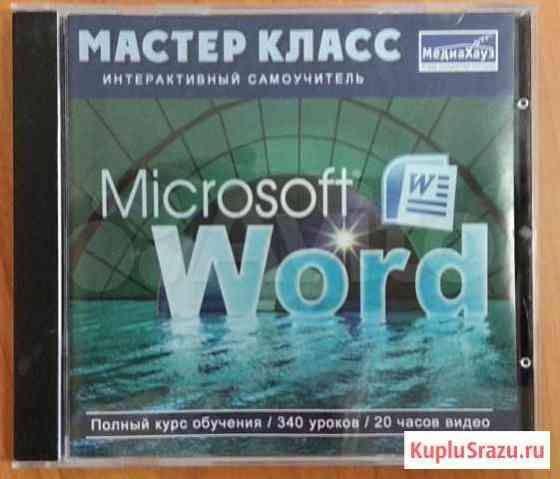 Интерактивный самоучитель Майкрософт Word 2007 Екатеринбург