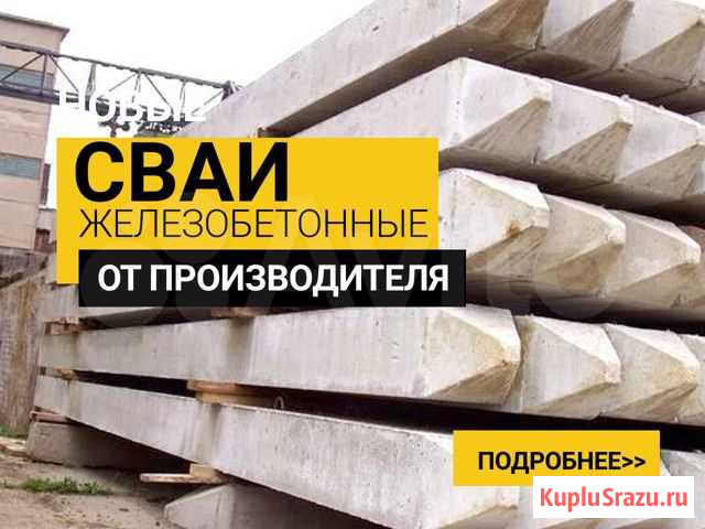 Сваи железобетонные Шарья - изображение 1