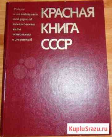 Красная книга СССР Улан-Удэ