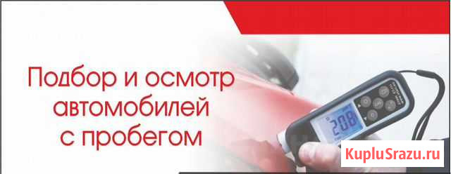 Автоподбор/Проверка авто/Автоэксперт/Диагностика Оренбург - изображение 1