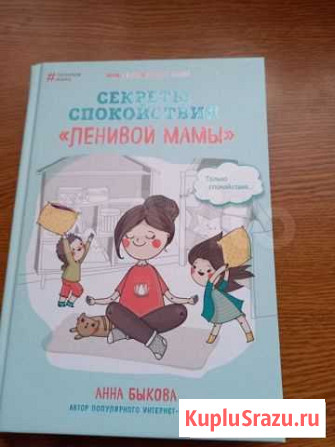 Книга А.Быкова Секреты спокойствия ленивой мамы Старый Оскол - изображение 1