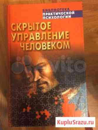 Скрытое управление человеком Шейнов В. П Павлово