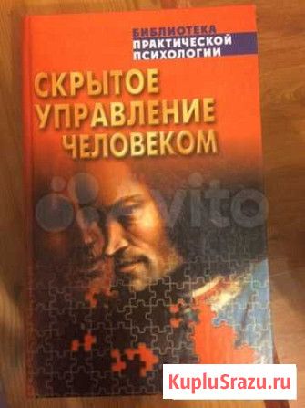 Скрытое управление человеком Шейнов В. П Павлово - изображение 1
