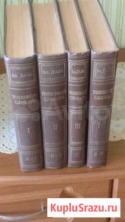 Даль - Толковый словарь Русского языка (1956 года Дзержинск - изображение 1
