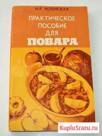 Успенская Н. Р. Практическое пособие для повара Ростов-на-Дону