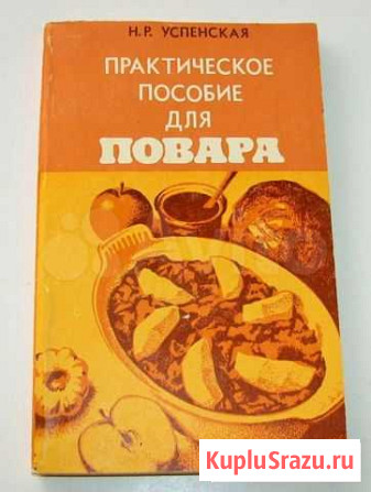 Успенская Н. Р. Практическое пособие для повара Ростов-на-Дону - изображение 1