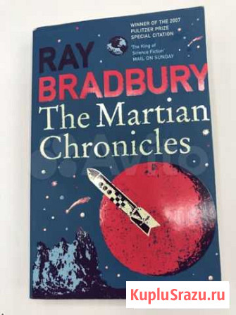 Ray Bradbury - The Martial Chronicles/ Рэй Брэдбер Одинцово - изображение 1