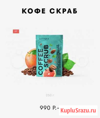 Скраб от Letique Курск - изображение 1