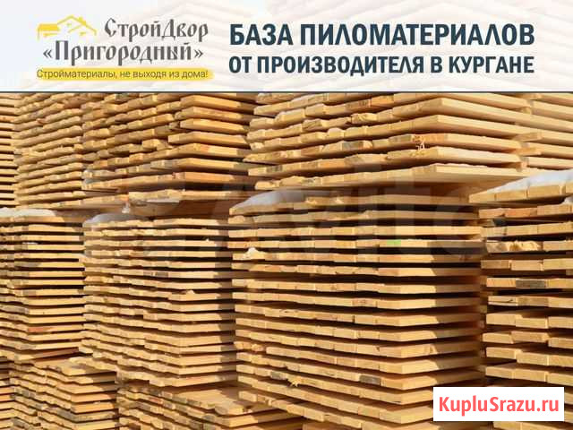 Доска обрезная, Брус, Заборная от Производителя Курган - изображение 1