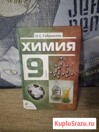Учебник по Химии 9класс Чита - изображение 1
