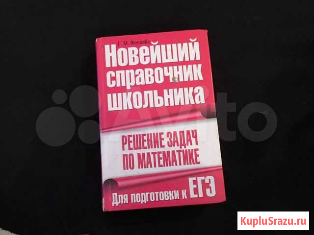 Книга Справочник по математике, подготовка к егэ Тюмень - изображение 1