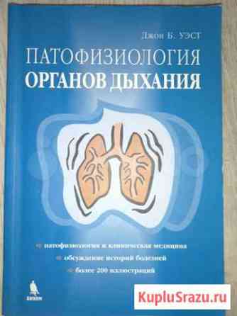 Книга по медицине Патофизиология органов дыхания Д Ульяновск