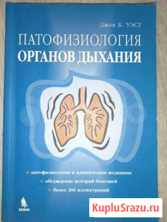 Книга по медицине Патофизиология органов дыхания Д Ульяновск - изображение 1