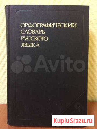 Орфографический словарь. 106000 слов. 1982 год Томск - изображение 1