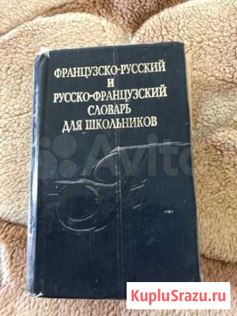 Французско русский словарь Кантемировка - изображение 1